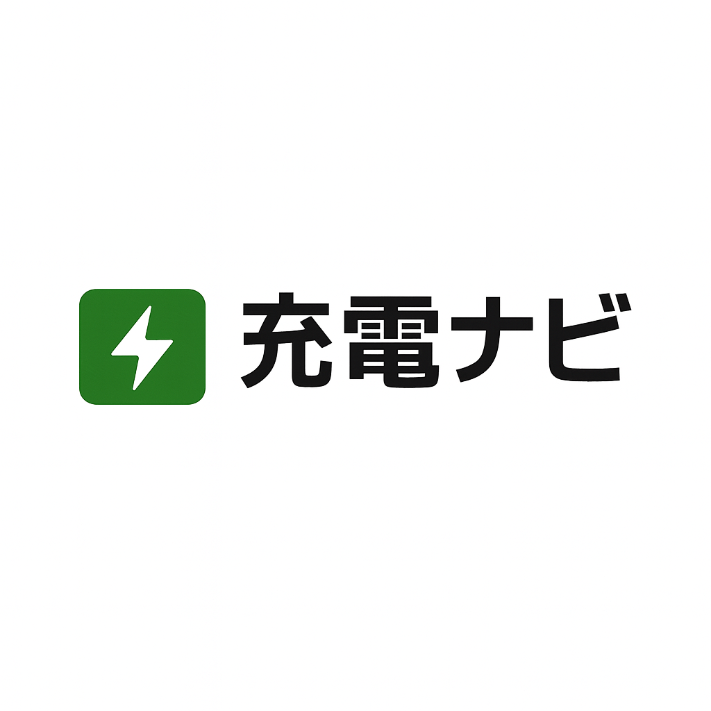 充電ナビ